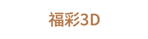 福彩3D Logo